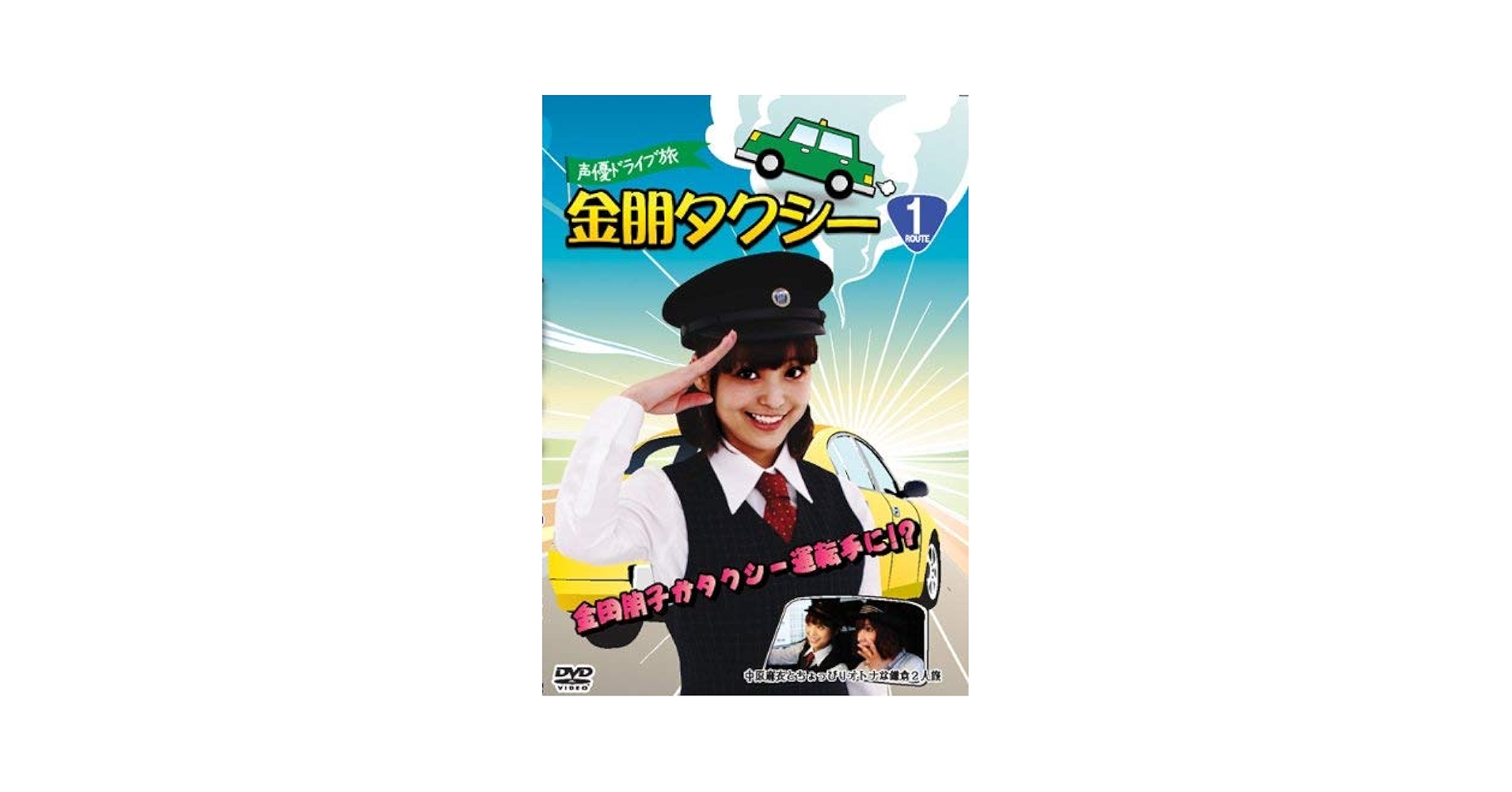 【中古】 声優ドライブ旅 金朋タクシー 松来未祐と軽々しく軽井沢ドライブ2人旅 金田朋子 松来未祐 Amazon.co.jp: 声優ドライブ旅 金朋タクシー 松来未祐と軽々しく